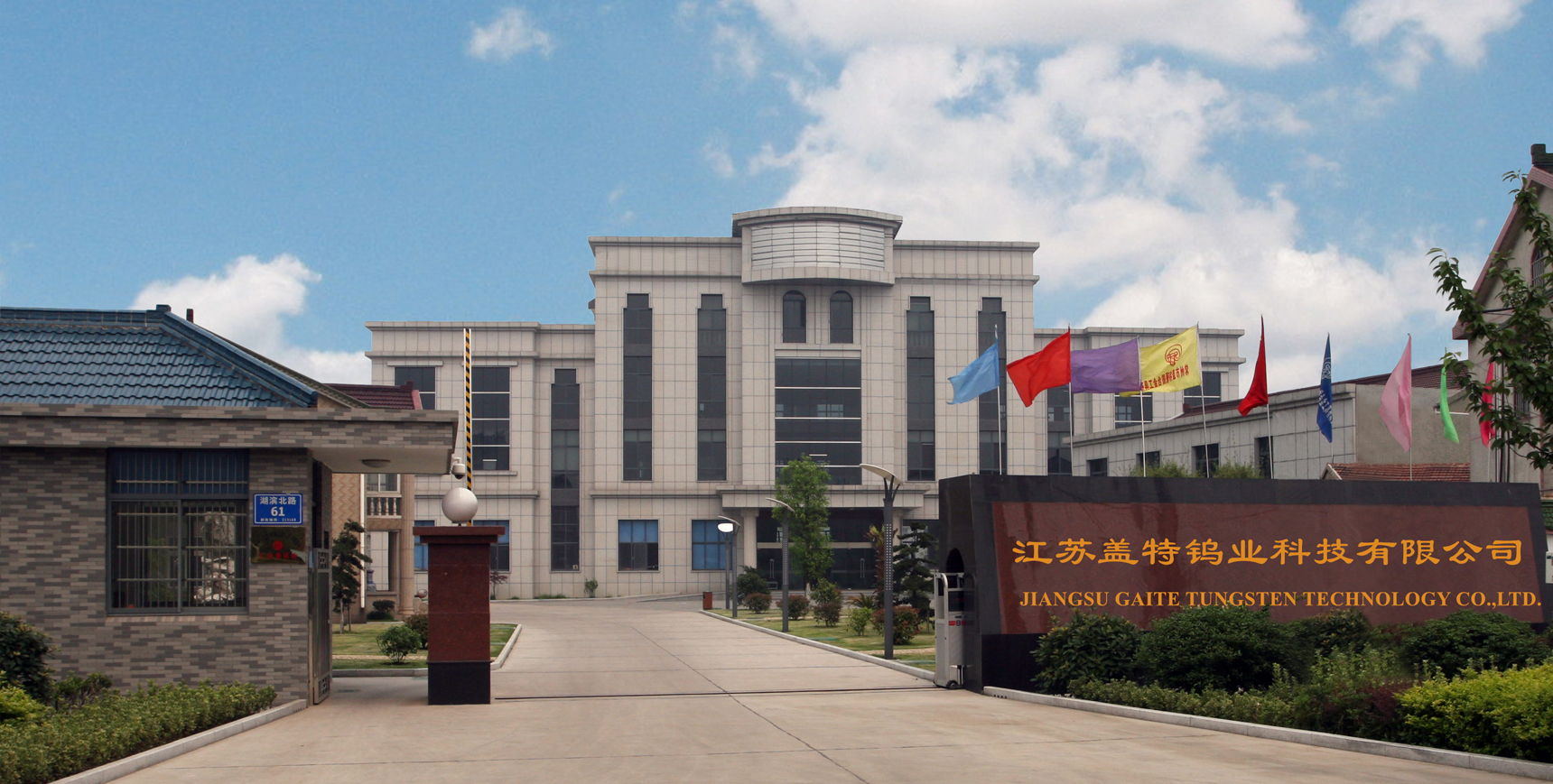 Jiangsu Gaite Tengsten Technology Co.,Ltd.
